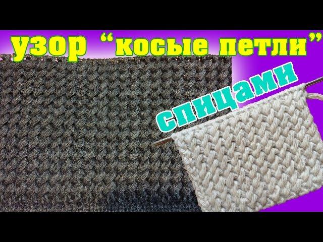 Узор "Косые петли" спицами | Pattern "Diagonal Stitch" needles