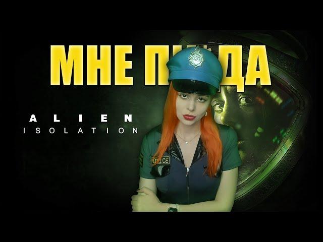 Alien Isolation прохождение на русском #2 | Самая страшная для меня игра