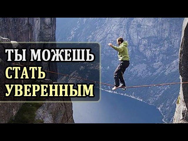 Как Стать Уверенным в Себе? 8 Правил Психологии. Самооценка. Развитие Личности