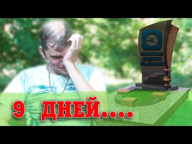 Поминки - 9 дней...