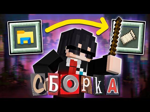 Как Сделать Сборку Модов | Майнкрафт 1.19+