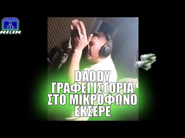 O Daddy Tsoulfas ΒΑΡΑΕΙ ΜΠΙΕΛΑ στο στούντιο