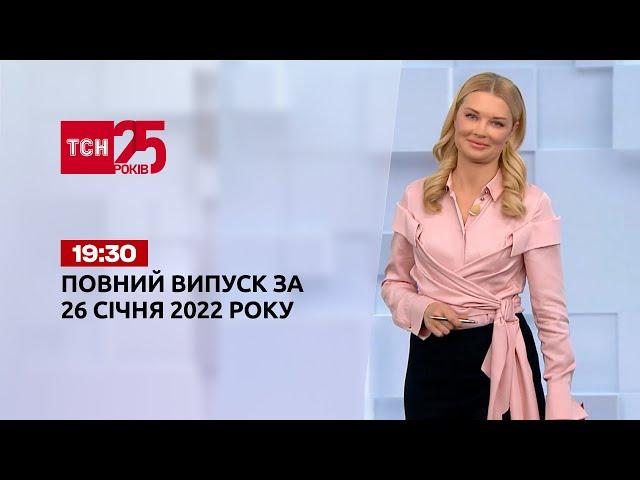 Новини України та світу | Випуск ТСН.19:30 за 26 січня 2022 року