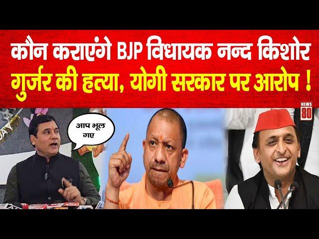 कौन कराएंगे BJP विधायक Nand Kishor Gurjar की हत्या, CM Yogi सरकार पर बड़े आरोप ! News 80