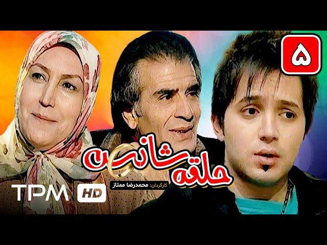 سریال طنز حلقه شانس قسمت پنجم | Serial Tanz Halgheh Shans E05