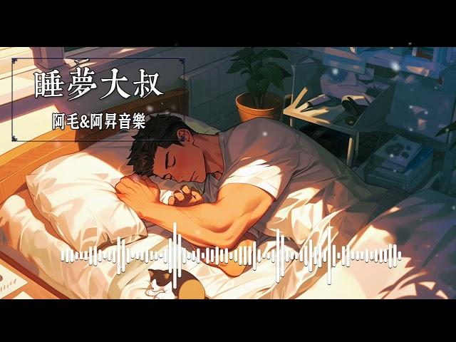 Big Bear Brothers - 睡夢大叔 (Sleepeing Uncle) (Official Lyric Video)