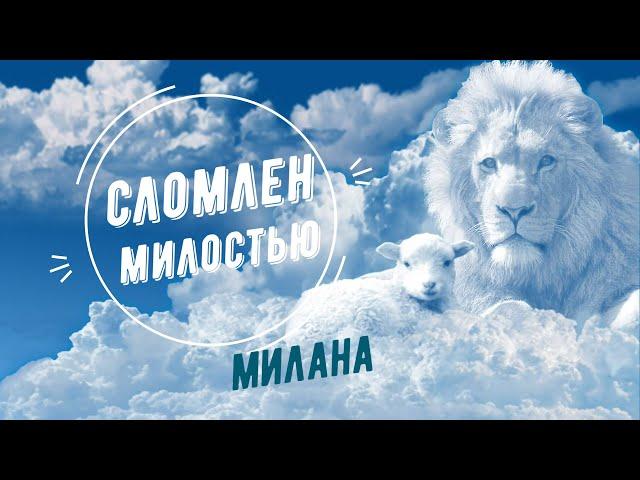 Сломлен милостью. Милана (со словами, караоке)