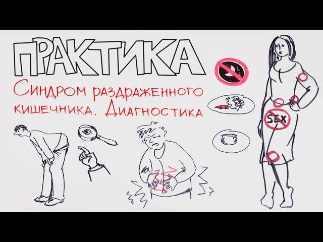 Синдром раздраженного кишечника. Диагностика