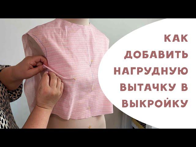 Как добавить вытачку в выкройку?