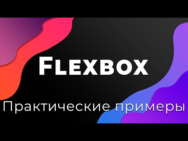 CSS Flexbox #11 Практические примеры использования Flexbox (Practical examples)