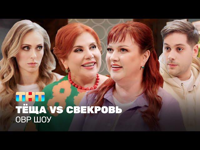 ОВР Шоу: Тёща VS Свекровь @ovrshow_tnt