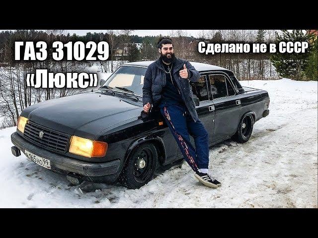 ГАЗ 31029 "ЛЮКС" - самая дорогая комплектация!