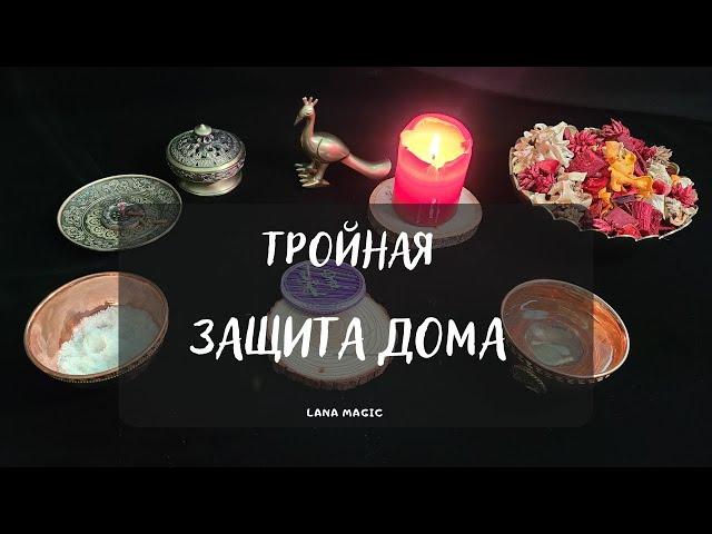 Тройная защита дома иглами