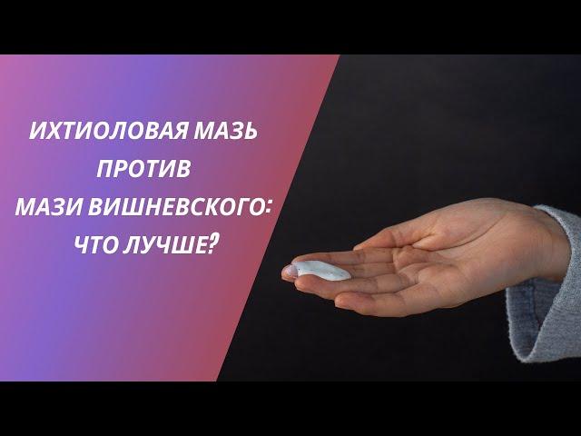 ИХТИОЛОВАЯ МАЗЬ ПРОТИВ МАЗИ ВИШНЕВСКОГО: ЧТО ЛУЧШЕ?