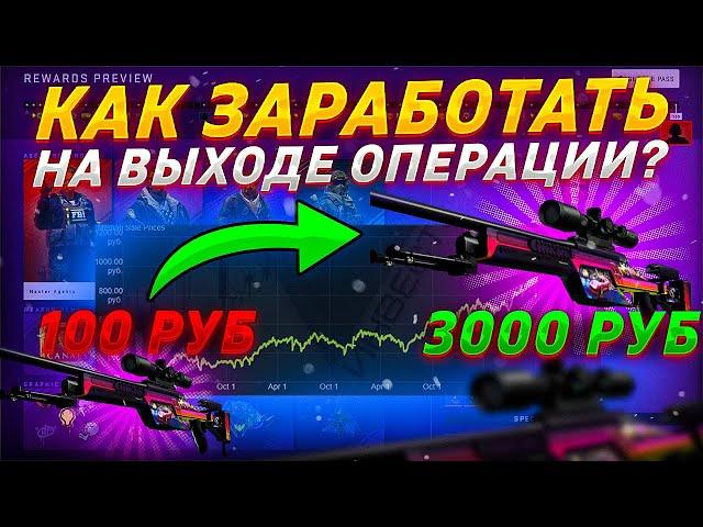 КАК ЗАРАБОТАТЬ НА НОВОЙ ОПЕРАЦИИ КС:ГО? ЗАРАБОТОК НА ОПЕРАЦИИ CS:GO