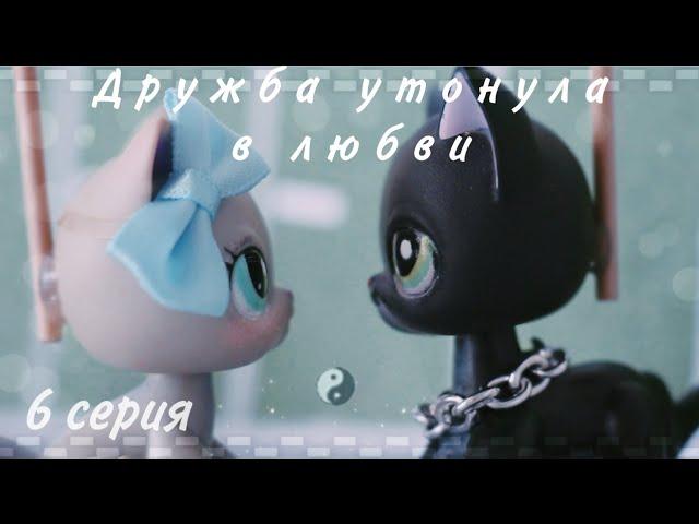 LPS сериал: | Дружба утонула в любви | 6 серия