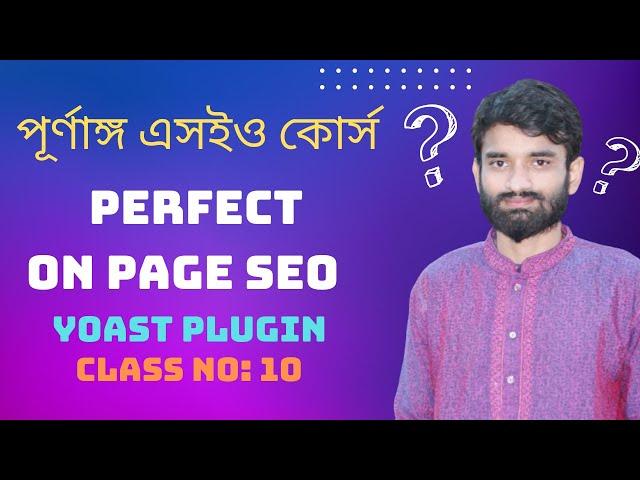 Yoast SEO Bangla Tutorial 2022 ( Green Signal) |SEO BANGLA FULL COURSE| CLASS NO:10