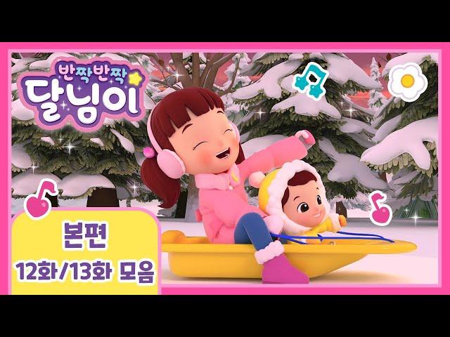 Doremi Dalimi | Compilation | EP12~13 | Animation | Musical | Kids | Family | Drama | Song | Winter