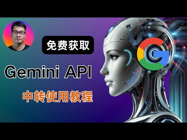 免费获取Gemini API 中转使用教程 | 对标ChatGPT o1模型 | 国内免代理使用