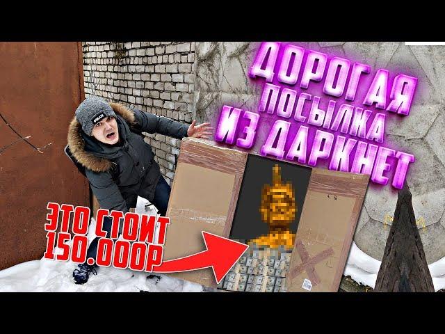 Большая посылка из даркнета за 150.000 рублей