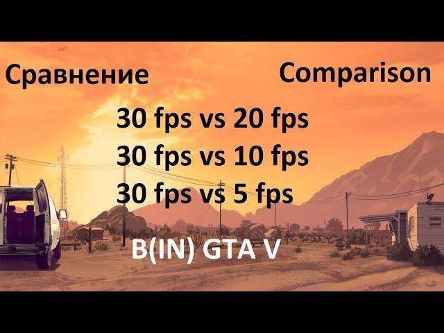 GTA 5 Сравнение/Comparison 30 fps vs 20, 30 fps vs 10, 30 fps vs 5