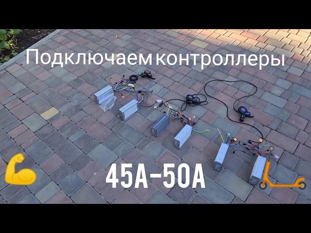 Схема подключения контроллеров 45А-50A