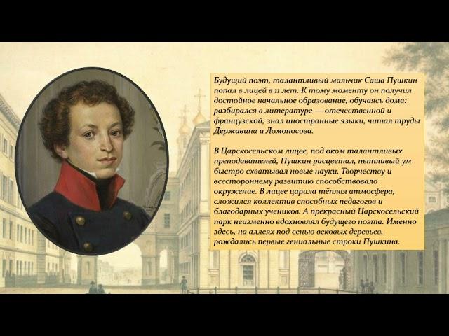 А .С.  Пушкин. Лицейские годы