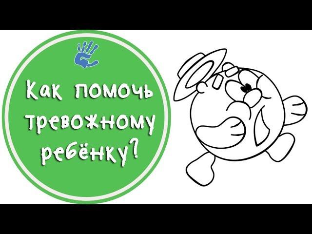 Как помочь тревожному ребенку? Советы детского психолога