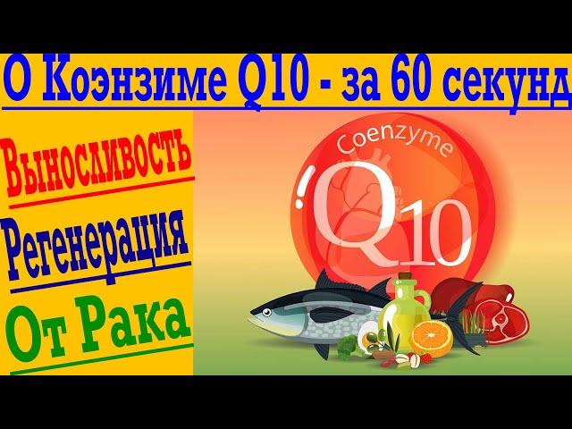 О КОЭНЗИМЕ Q10 (убихинон) - ЗА 60 СЕКУНД ! Повышает выносливость, ускоряет регенерацию, против рака!