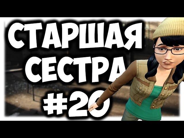 [The sims 4] Челлендж Cтаршая Cестра #20. Кассандра Гот. TS4 Big Sister Challenge - Easy Lab