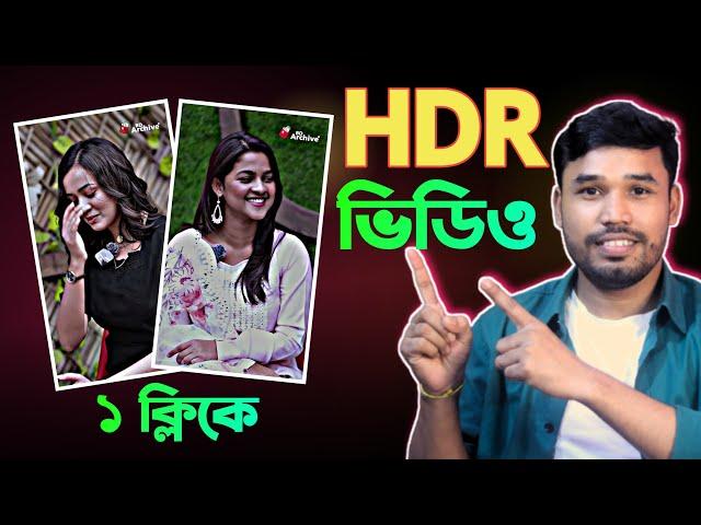 HDR video editing | ১ ক্লিকেই তৈরি হবে HDR ভিডিও | How to edit Viral HDR video