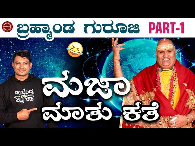 ️Brahmanda Guruji fun conversation | ಮಜಾ ಮಾತು ಕಥೆ |  Keerthi Narayana |   @KeerthiENTClinic