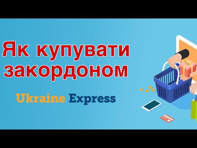 Як купувати товари в США, Європі та Англії