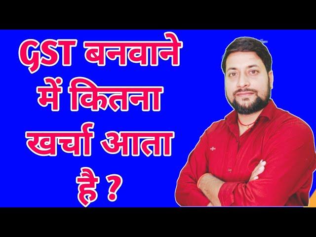 GST बनवाने में कितना खर्चा आता है ? new GST registration fees charge | A to Z CONCEPT