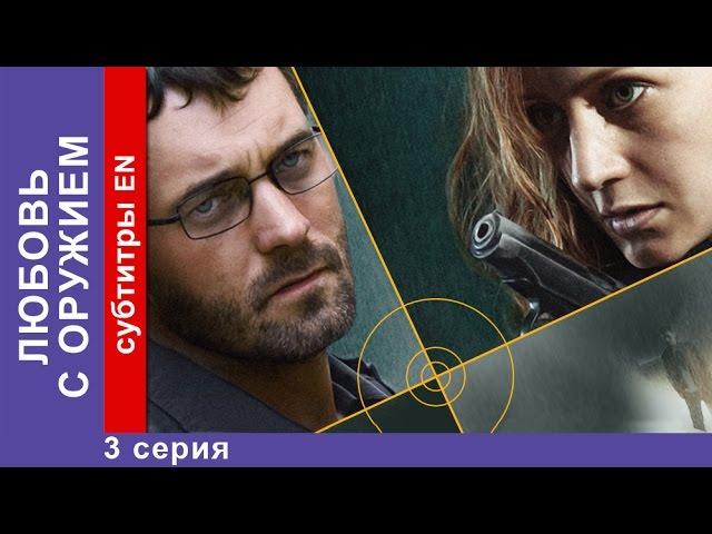 Любовь с Оружием / Armed Love. 3 Серия. Фильм. StarMedia. Фильмы о Любви. Криминальная Мелодрама