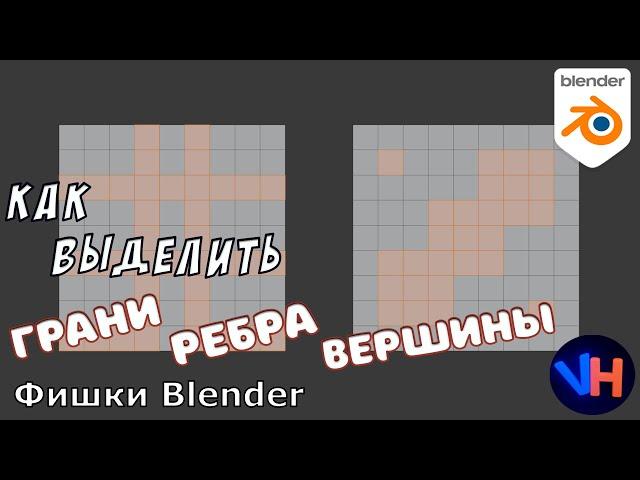Blender Выделение | Blender Выделение Вершин | Blender Выделить Грань
