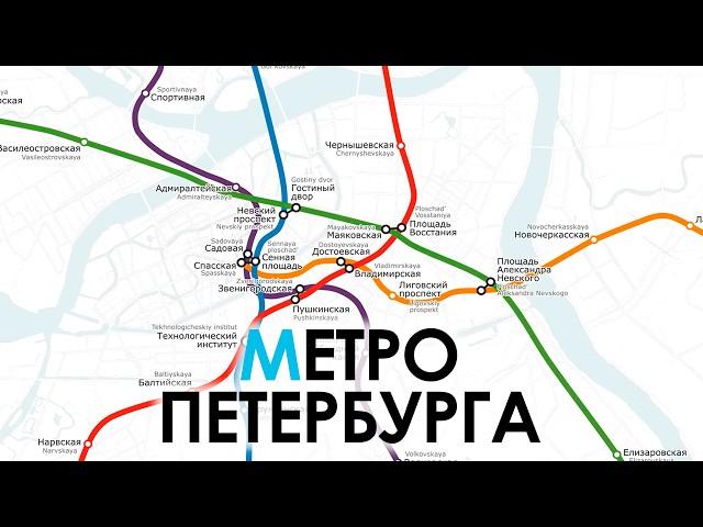 Evolution of the St. Petersburg Metro