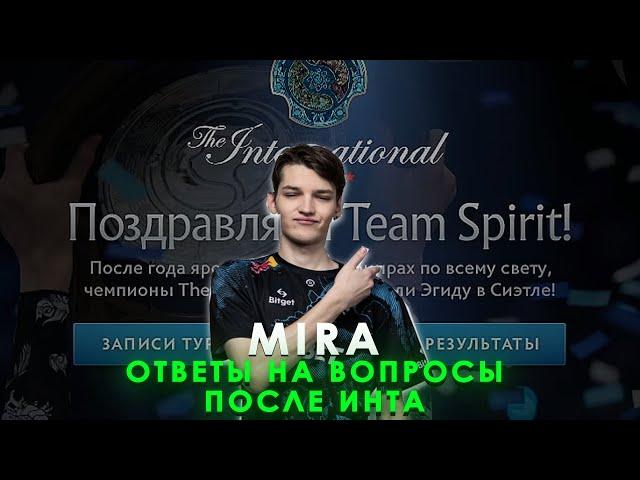 MIRA ВКЛЮЧИЛ ПЕРВЫЙ СТРИМ ПОСЛЕ ПОБЕДЫ НА ИНТЕ | ОТВЕЧАЕТ НА ВОПРОСЫ | MIRA DOTA 2 STREAM