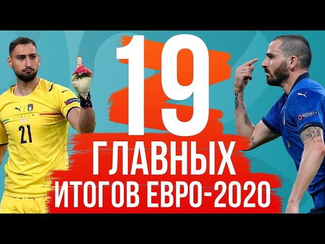 Все ИТОГИ Евро-2020 / Главный физрук турнира / Великая Италия, жалкая Бельгия, крутая Испания | АиБ