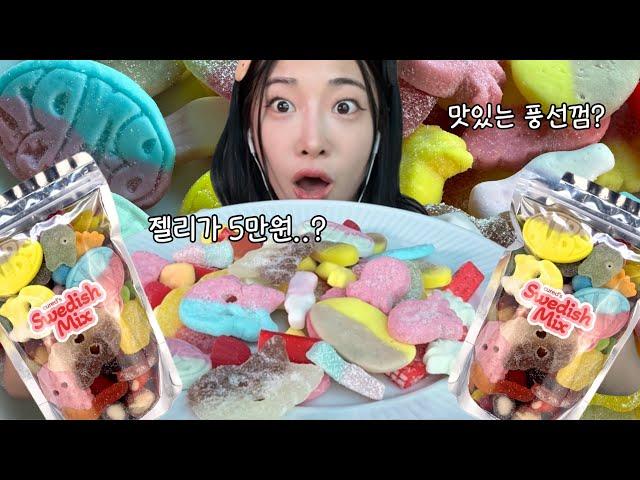 알고리즘을 지배한 스웨디시 젤리! 5분 먹방ASMR Swedish Jelly Eating Show