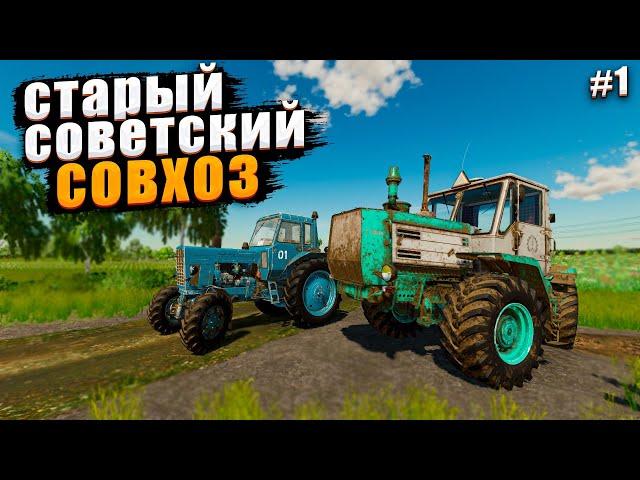  Старый советский совхоз !!! прохождение #1   #farmingsimulator22