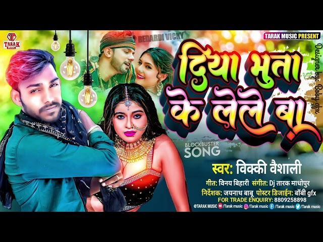 Raate Diya Bhuta Ke Leleba |Singer Vicky Vaishali| New Bhojpuri Song 2023 कमर में दरद देलेबा राते