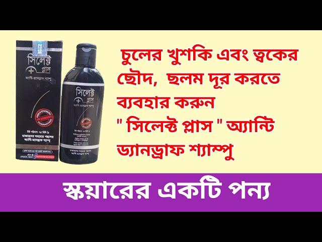 Select Plus Shampoo||খুশকি দূর করার সেরা একটি শ্যাম্পু ||