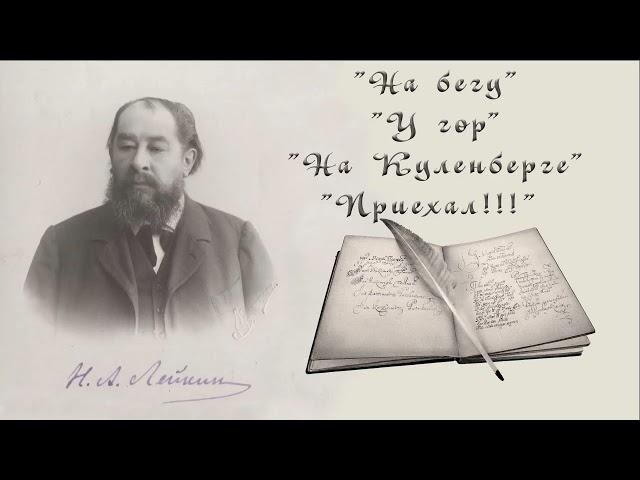 Н. А. Лейкин "На бегу", "У гор", "На Куленберге", "Приехал!!!", рассказы, аудиокниги, N. A. Leikin