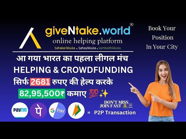 GiveNtake आ गया भारत का पहला लीगल मंच || Helping & Crowdfunding Concept Full Details In Hindi ||