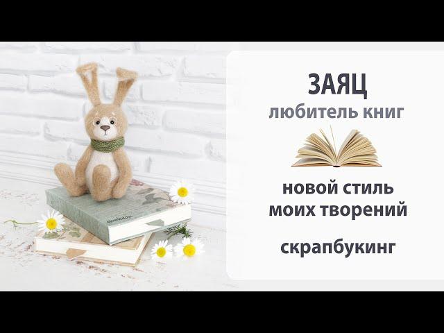 Пробую создавать в новом стиле. Заяц, большой любитель книг.