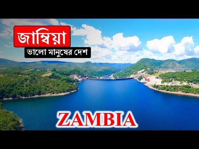 জাম্বিয়াঃ ভালো মানুষের দেশ ।। All About Zambia in Bengali