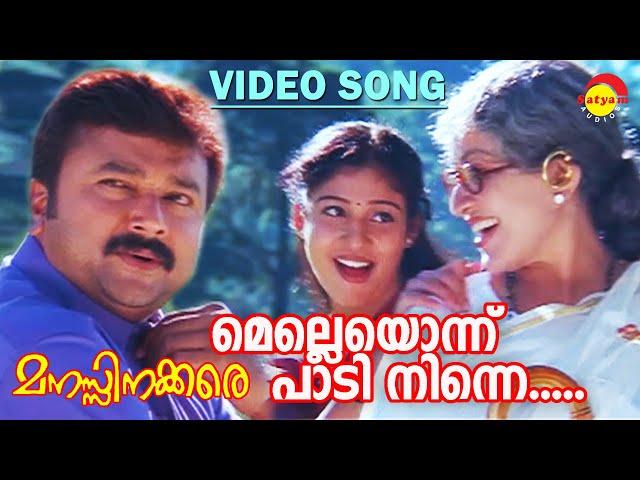 Melleyonnu Paadi Ninne | Video Song | Manasinakkare | Jayaram | Sheela | Nayanthara