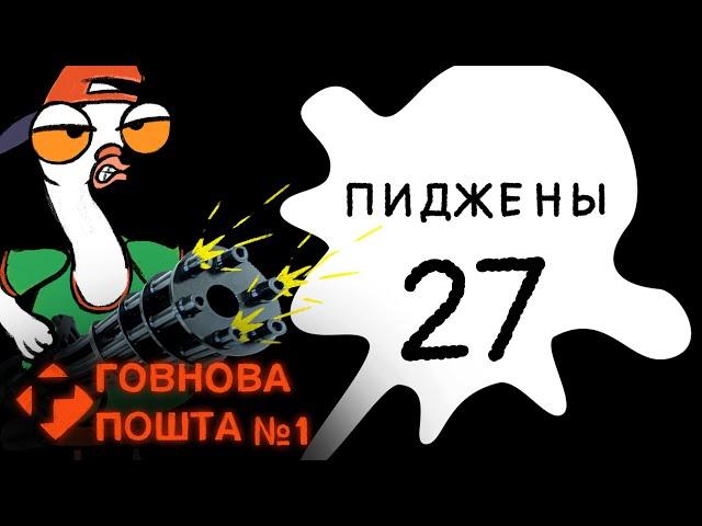 Пиджены 27. Говнова пошта