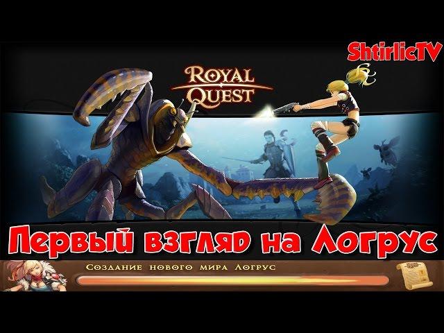 Royal Quest - Первый взгляд на Логрус "Я В ШОКЕ"